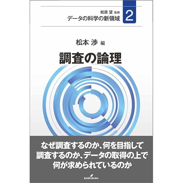 科学方法論としての統計技法 (データの科学の新領域 1) | 松原 望 |本